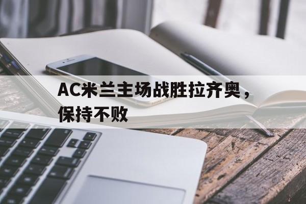 乐鱼登录-ac米兰vs拉齐奥比分预测