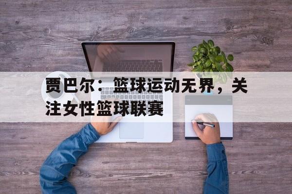 乐鱼官方网站-天勾贾巴尔简历